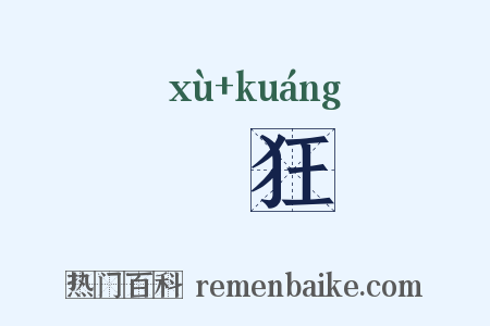 獝狂是什么意思的图片